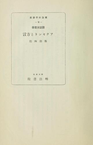 Kokugo hōgengaku Akusento to hōgen by Shirō Hattori cover