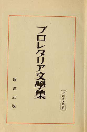 Puroretaria bungaku shū by Sansei Yamamoto cover