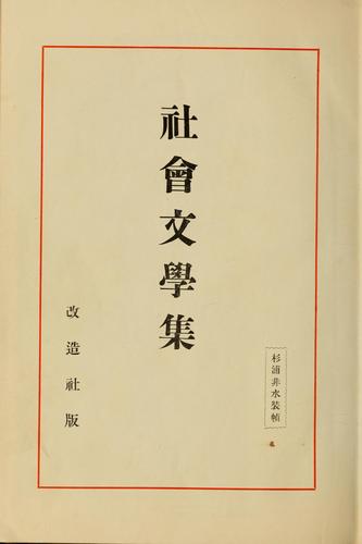 Shakai bungaku shu by Tokusuke Nakae cover