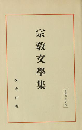 Shūkyō bungaku shū by Sansei Yamamoto cover
