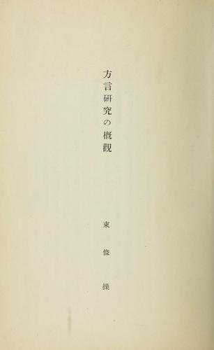 Hōgen kenkyū no gaikan by Misao Tōjō cover