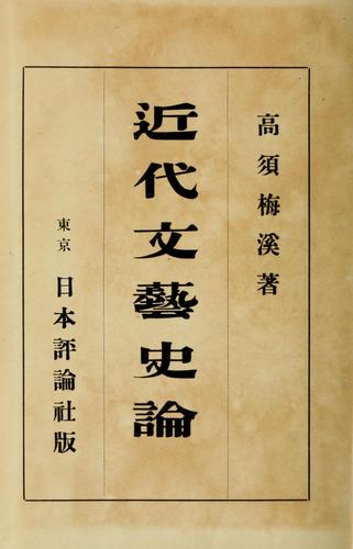 Kindai bungei shi ron by Yoshijiro Takasu cover