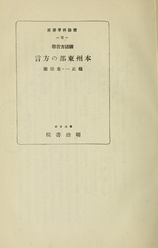 Kokugo hōgengaku Honshū tōbu no hōgen