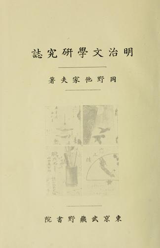 Meiji bungaku kenkyu shi
