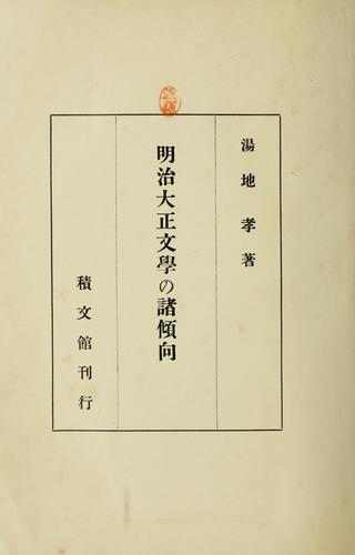 Meiji Taisho bungaku no shokeiko