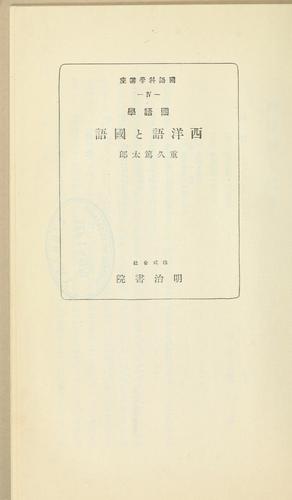 Kokugogaku Seiyōgo to kokugo by Tokutarō Shigehisa cover