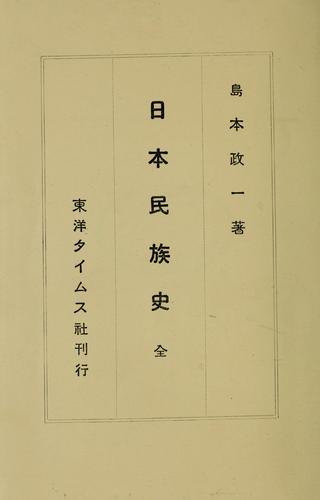 Nihon minzoku shi by Seiichi Shimamoto cover
