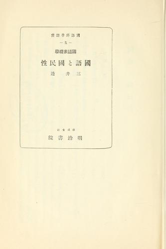 Kokugo hyōgengaku Kokugo to kokuminsei by Tōru Mitsui cover