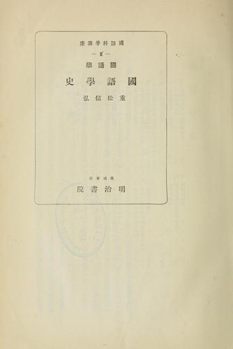 Kokugogaku Kokugogaku shi by Shigematsu, Nobuhiro cover