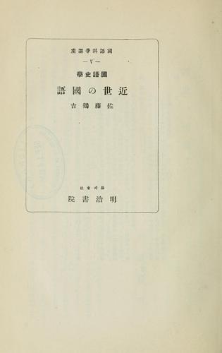 Kokugo shigaku Kinsei no kokugo by Tsurukichi Satō cover
