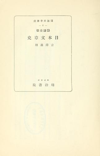 Kokugoshigaku Nihon bunshō shi by Yoshinori Yoshizawa cover