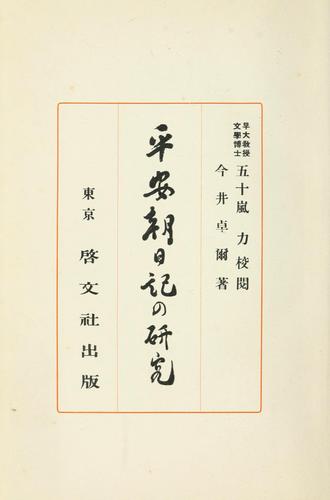 Heian-chō nikki no kenkyū by Imai, Takuji cover