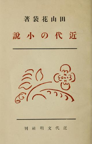 Kindai no shosetsu by Katai Tayama cover