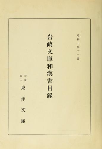Iwasaki bunko Wa-Kansho mokuroku by Tōyō Bunko (Japan) cover