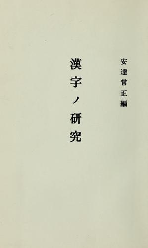 Kanji no kenkyu by Tsunemasa Adachi cover