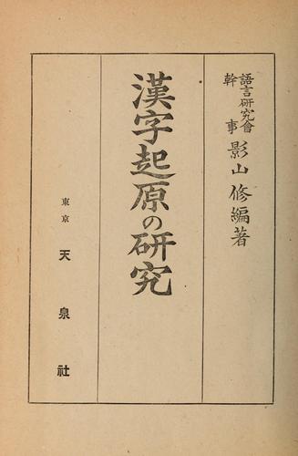 Kanji kigen no kenkyu by Osamu Kageyama cover