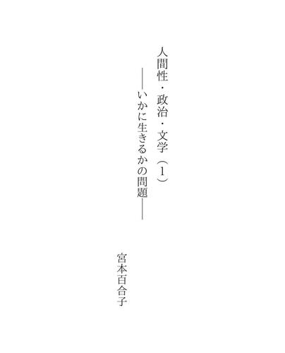 人間性・政治・文学（１） by Yuriko Miyamoto cover