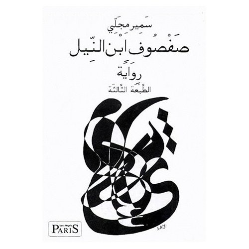 Safsouf le fils du nil francais by Samir Mégally cover