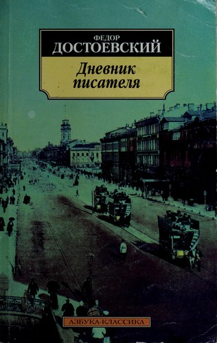 Дневник писателя