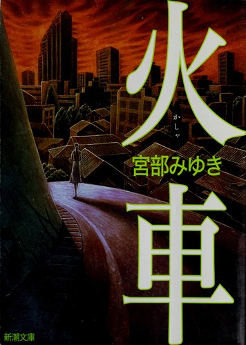 火車 by Miyuki Miyabe cover