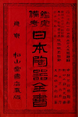 Kantei bikō Nihon tōki zensho