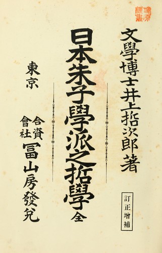 Nihon shushigakuha no tetsugaku zen by Tetsujirō Inoue cover