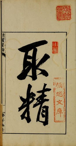 Seishō yoroku by Shinzaburō Kurokawa cover