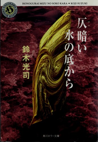 Honogurai mizu no soko kara by Kōji Suzuki cover