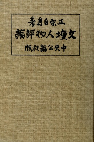 Bundan jimbutsu hyoron by Hakucho Masamune cover