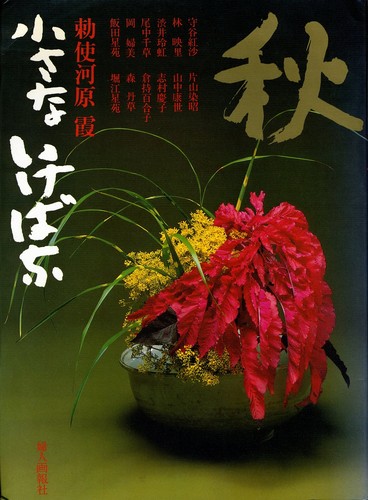 Chiisana ikebana by Kasumi Teshigahara cover