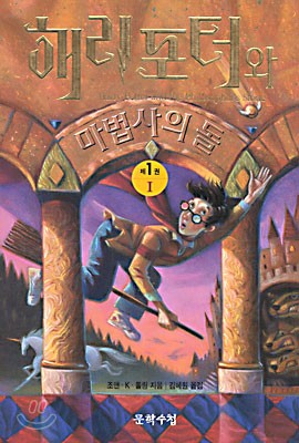 Harry Potter and the Philosopher's Stone. 1/2 by J. K. Rowling cover