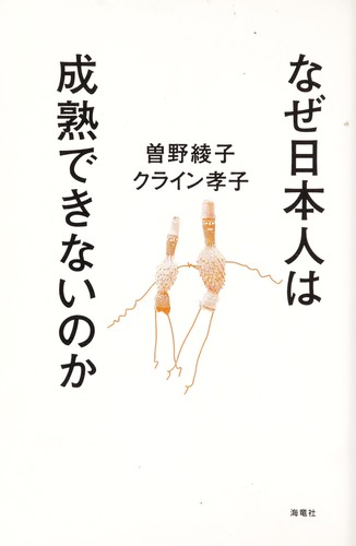 Naze Nihonjin wa seijuku dekinai no ka by Sono, Ayako, Takako Kurain cover