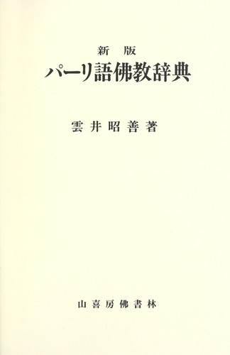 Pārigo Bukkyō jiten by Shōzen Kumoi cover