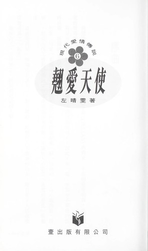 Qiao ai tian shi