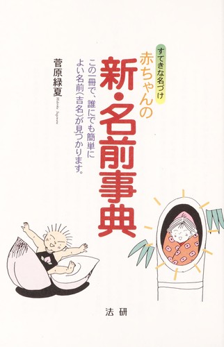 Akachan no shin, namae jiten by Midorika Sugawara cover