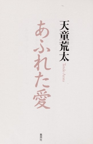 あふれた愛