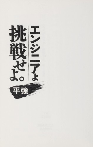 Enjinia yo chōsenseyo by Tsuyoshi Taira cover