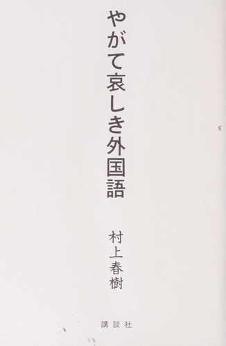 やがて哀しき外国語 by 村上春樹 cover