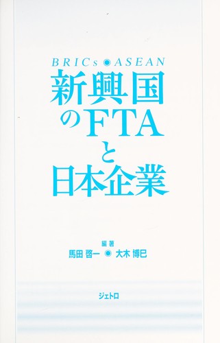 Shinko koku no FTA to Nihon kigyo  = by Keiichi Umada, Hiromi O ki cover