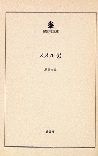 Sumeru otoko by Munenori Harada cover