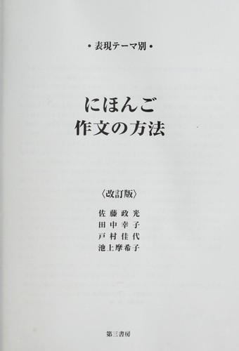 Nihongo sakubun no ho ho by Masamitsu Sato  cover