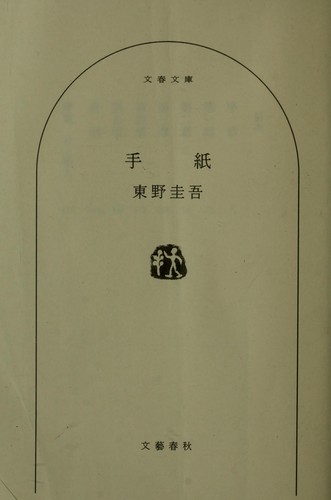 手紙