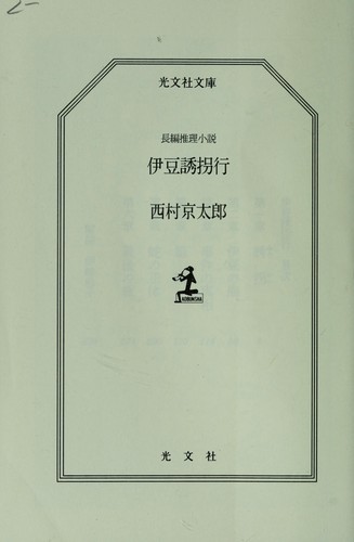 伊豆誘拐行 by 西村 京太郎 cover