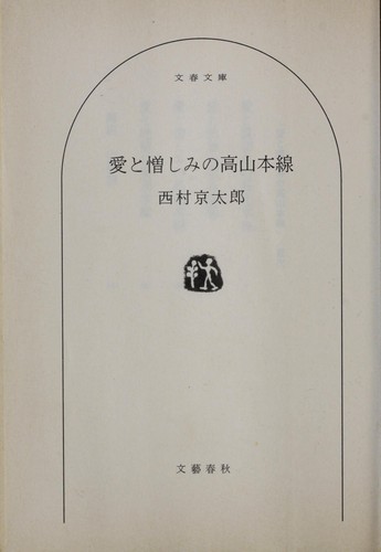 Ai to nikushimi no Takayama honsen by Kyo taro Nishimura cover