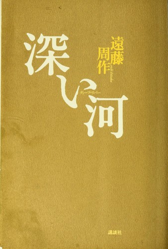 Dīpu ribā by Shūsaku Endō cover