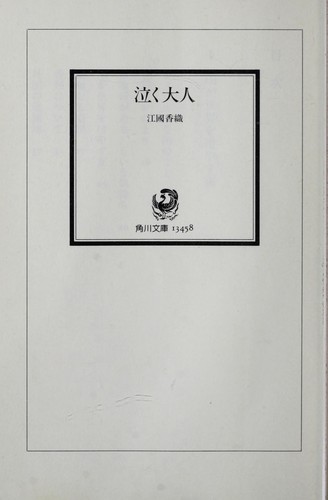 Naku otona by Kaori Ekuni cover