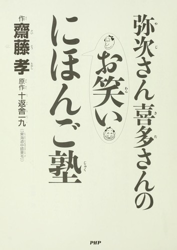 Yaji-san Kita-san no owarai Nihongo juku by Takashi Saito  cover