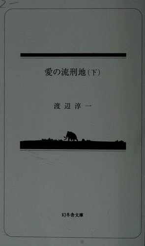Ai no rukeichi by Junʾichi Watanabe cover