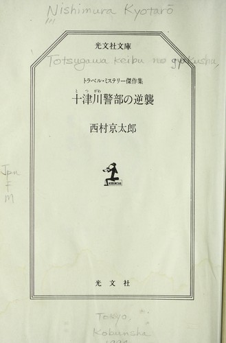 Totsugawa keibu no gyakushu by Kyo taro Nishimura cover