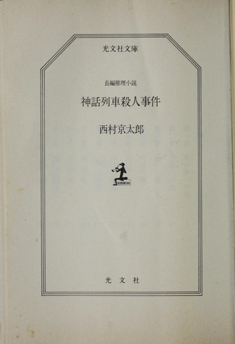 Shinwa ressha satsujin jiken